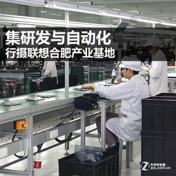 集研發(fā)與自動(dòng)化 行攝聯(lián)想合肥產(chǎn)業(yè)基地軟件開發(fā)的創(chuàng)新實(shí)踐